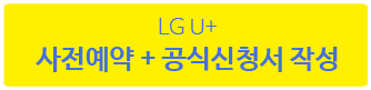 lgu+사전예약+공식신청서작성버튼