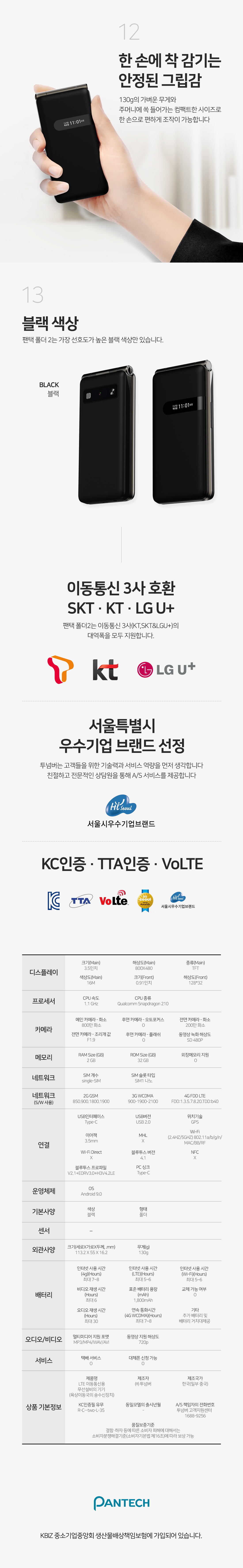 팬택폴더2 12.한손에 착 감기는 안정된 그립감 13.블랙색상 이동통신3사호환 SK,KT,LGU+ , 서울특별시 우수기업 브랜드선정